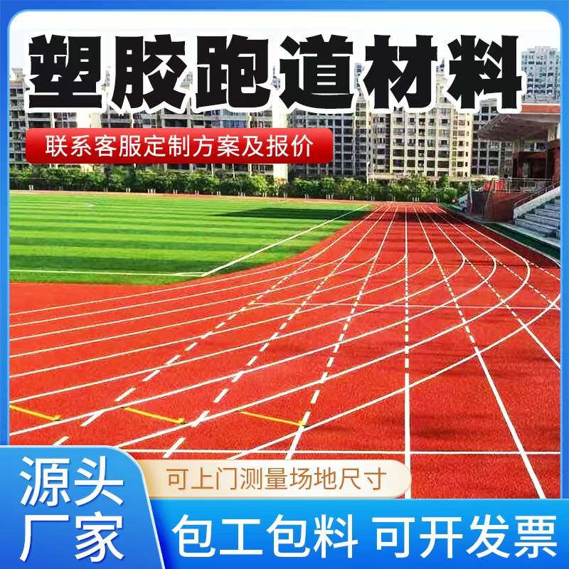 毕节市塑胶跑道材料混合型塑胶跑道 - 推荐