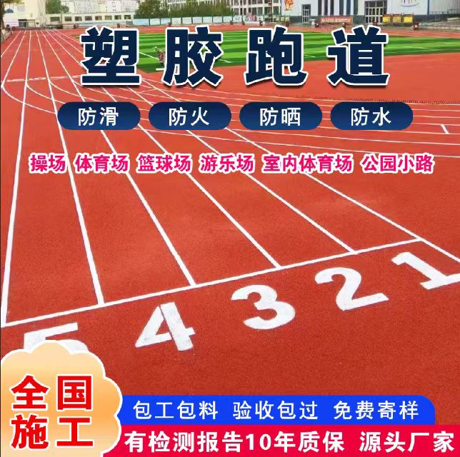 毕节市混合型塑胶跑道塑胶跑道 - 方案